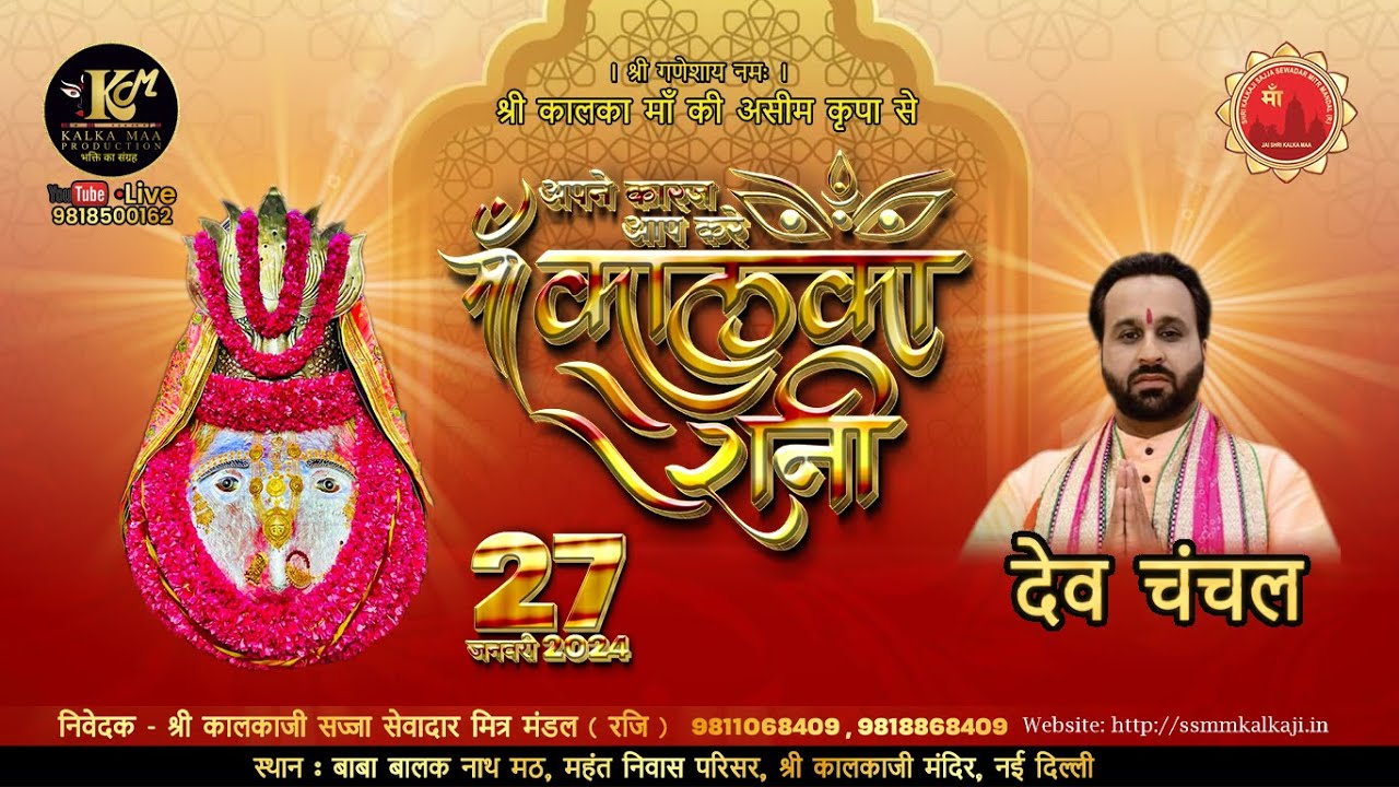 Dev Chanchal | 23 विशाल भगवती जागरण - अपने कारज आप करें माँ कालका रानी Kalka Ji Mandir Live 27 Jan