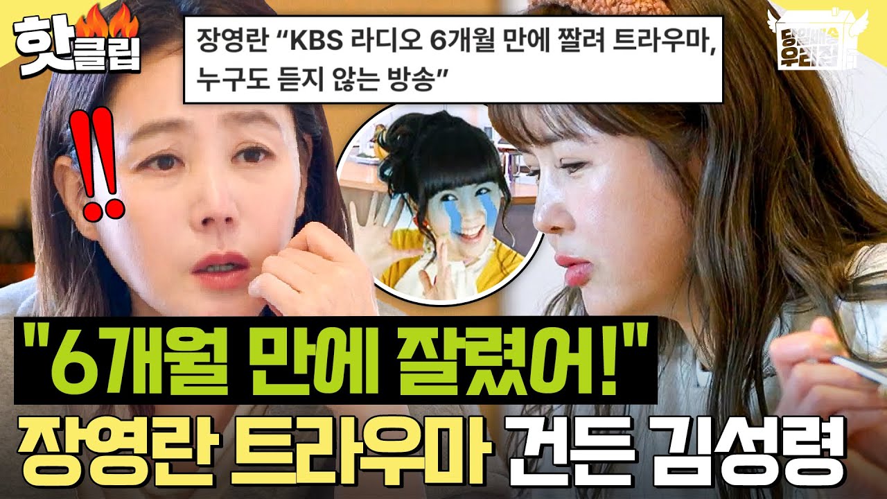 ＂발음이 안 좋다고...＂ 🔥6개월 만에 잘린 DJ?!🔥 의도치 않게 장영란 트라우마 건드린 김성령ㅋㅋㅋ｜당일배송 우리집｜JTBC 260127 방송