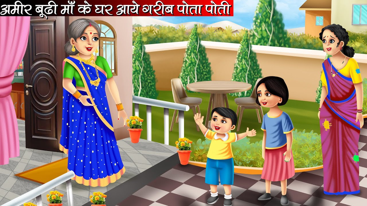 अमीर बूढी माँ के घर आये गरीब पोता पोती | Hindi Kahani | Moral Stories | Bedtime Stories | Cartoon