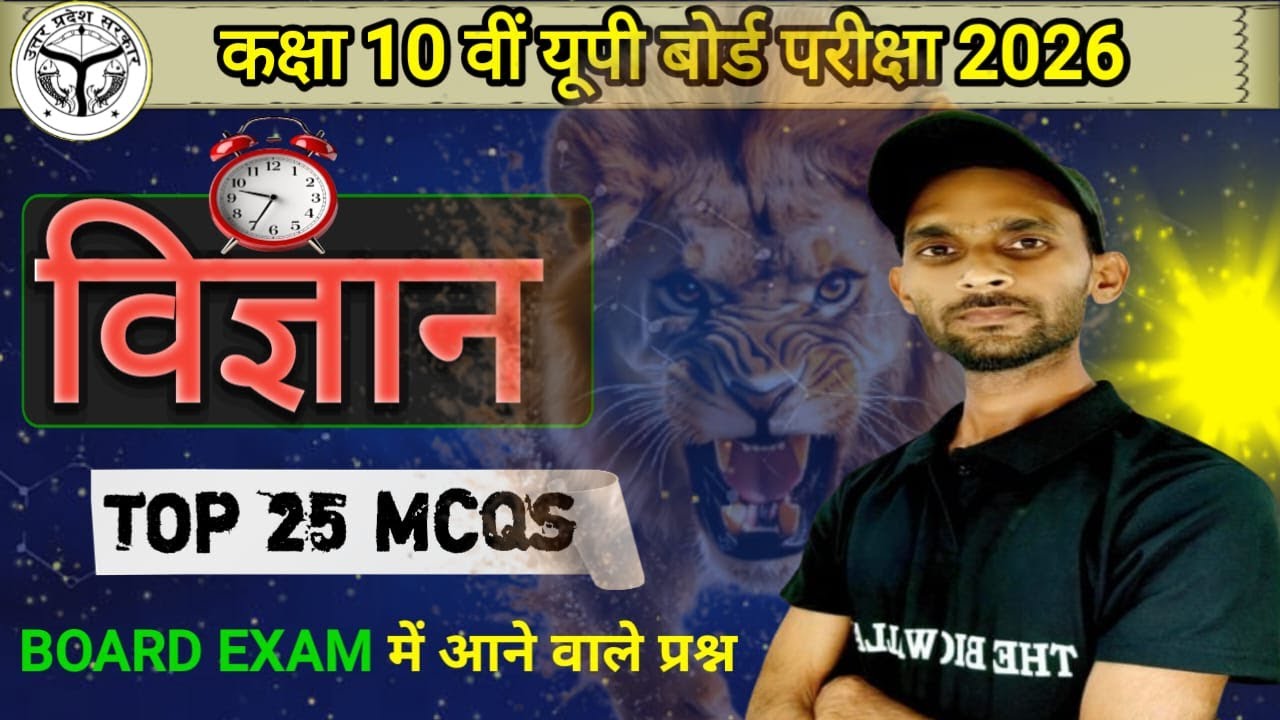 TOP 25 MCQs 🔥| कक्षा : 10 विज्ञान अब तक के सबसे अधिक बार पूँछे गए प्रश्न | Class 10 Science Board