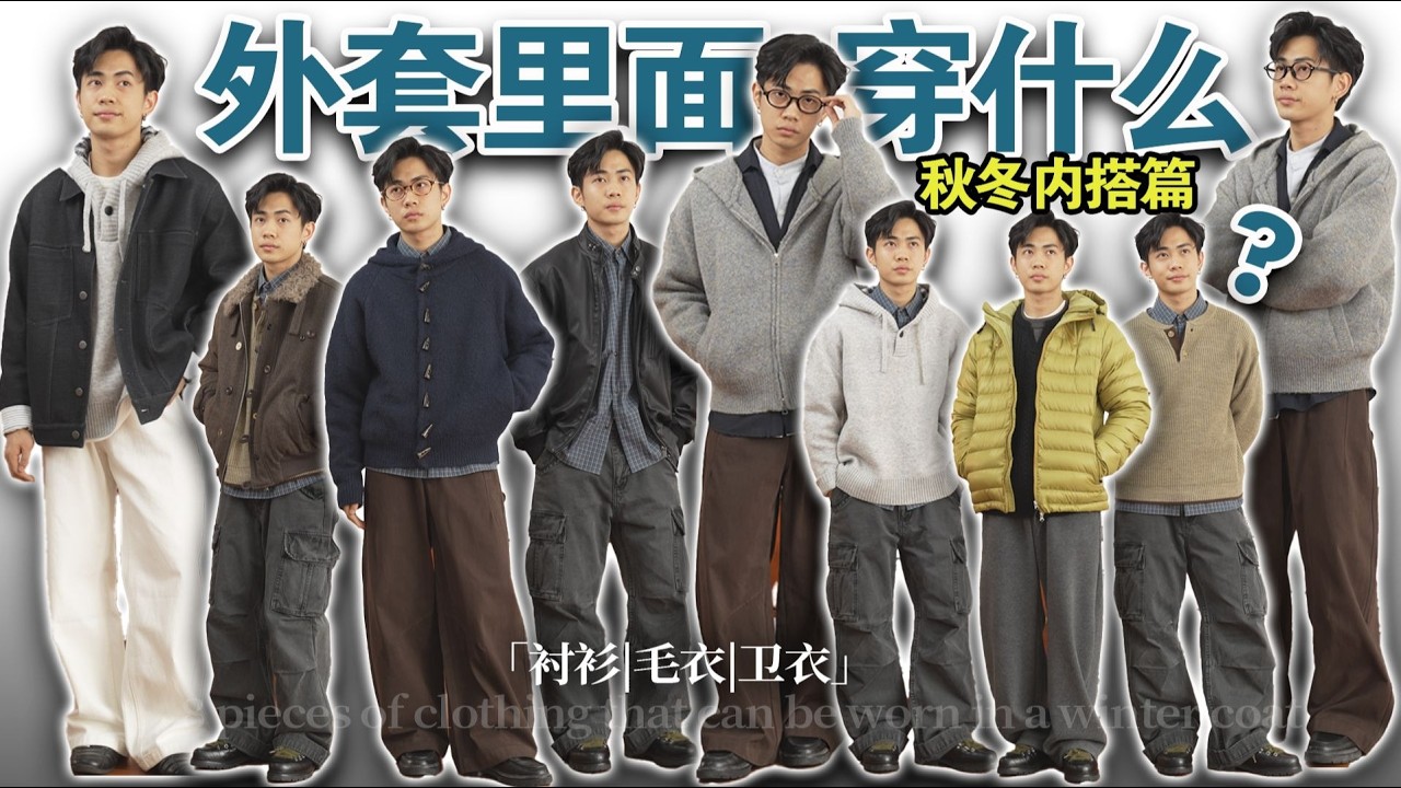 8件基础单品！承包我所有秋冬穿搭：衬衫｜毛衣｜卫衣…叠穿这件事真的超容易！男生穿搭｜穿搭分享｜内搭分享｜秋冬穿搭｜叠穿技巧
