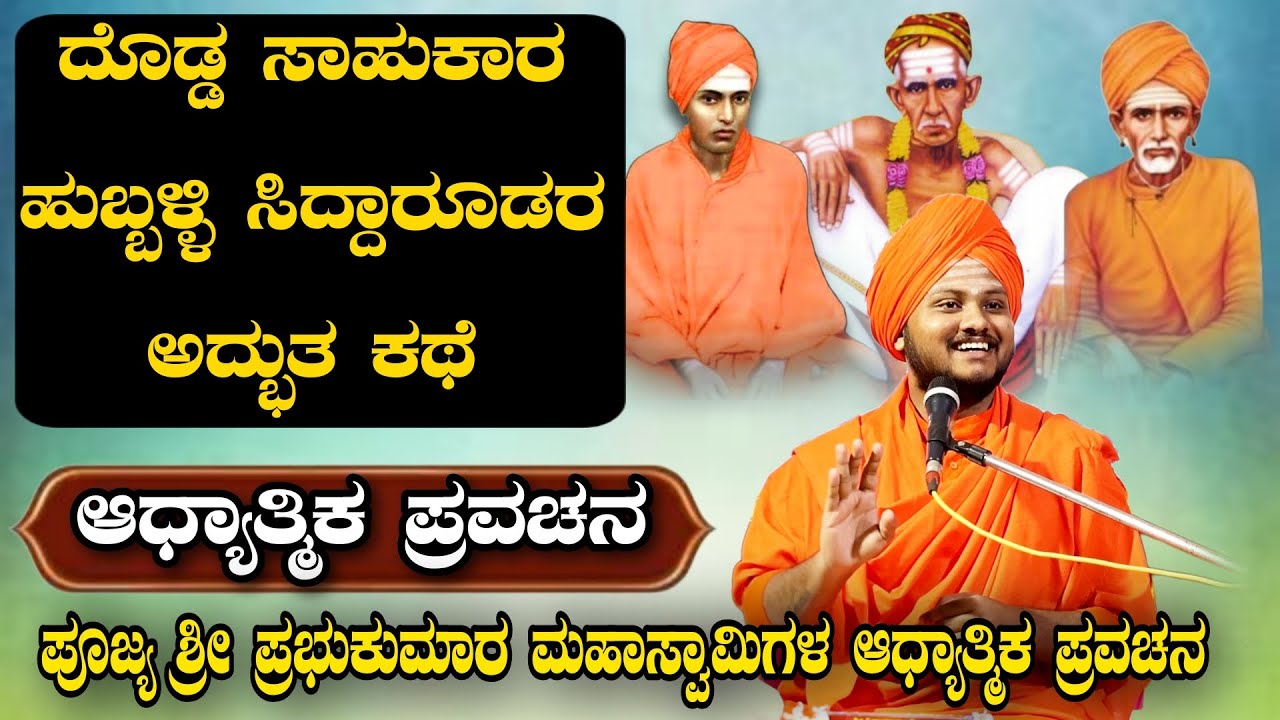 ದೊಡ್ಡ ಸಾಹುಕಾರ & ಹುಬ್ಬಳ್ಳಿ ಸಿದ್ಧಾರೂಢ ಅದ್ಭುತ ಕಥೆ ಆಧ್ಯಾತ್ಮಿಕ ಪ್ರವಚನ KANNADA PRAVACHANA VIDEO #pravachan