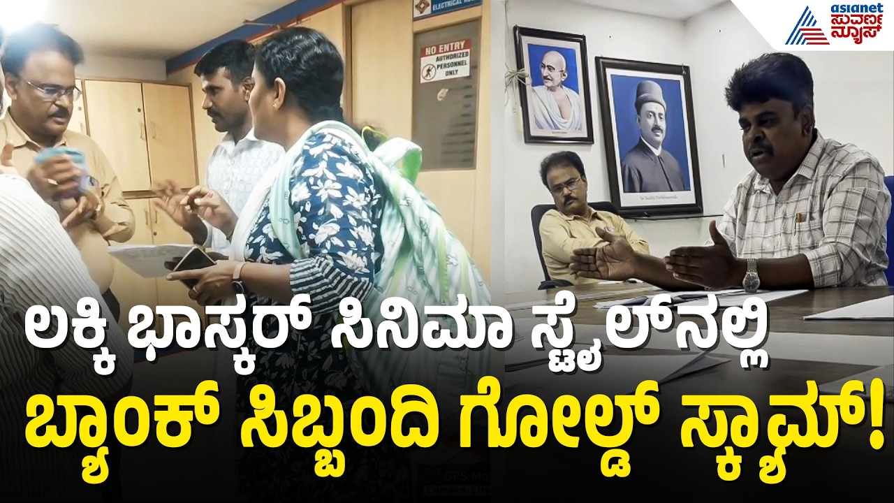 ಚಿನ್ನ ಬಿಡಿಸಿಕೊಳ್ಳಲು ಹೋದವರಿಗೆ ಶಾಕ್; ಬ್ಯಾಂಕ್ ಲಾಕರ್‌ನಲ್ಲಿದ್ದ Gold ಎಲ್ಲೋ ಮಾಯ? | Scam | Suvarna News