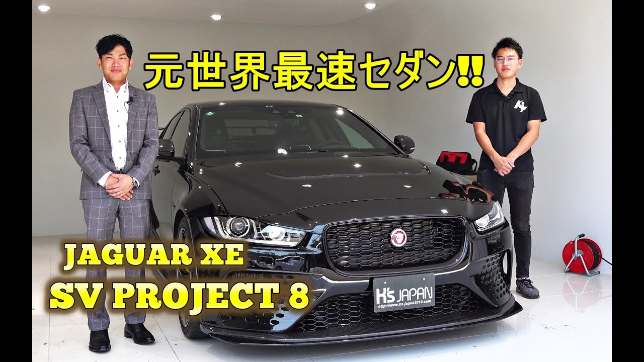 ジャガーXE SVプロジェクト8 試乗インプレッション　元世界最速セダン!!【輸入車の買取はケーズジャパン】