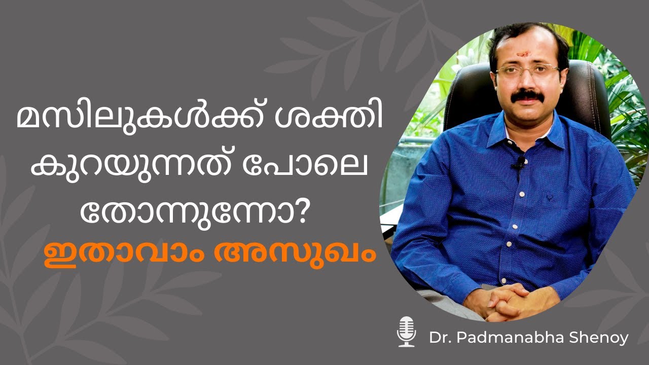 മസിലുകൾക്ക് ശക്തി കുറയുന്നത് പോലെ തോന്നുന്നോ? ഇതാവാം അസുഖം