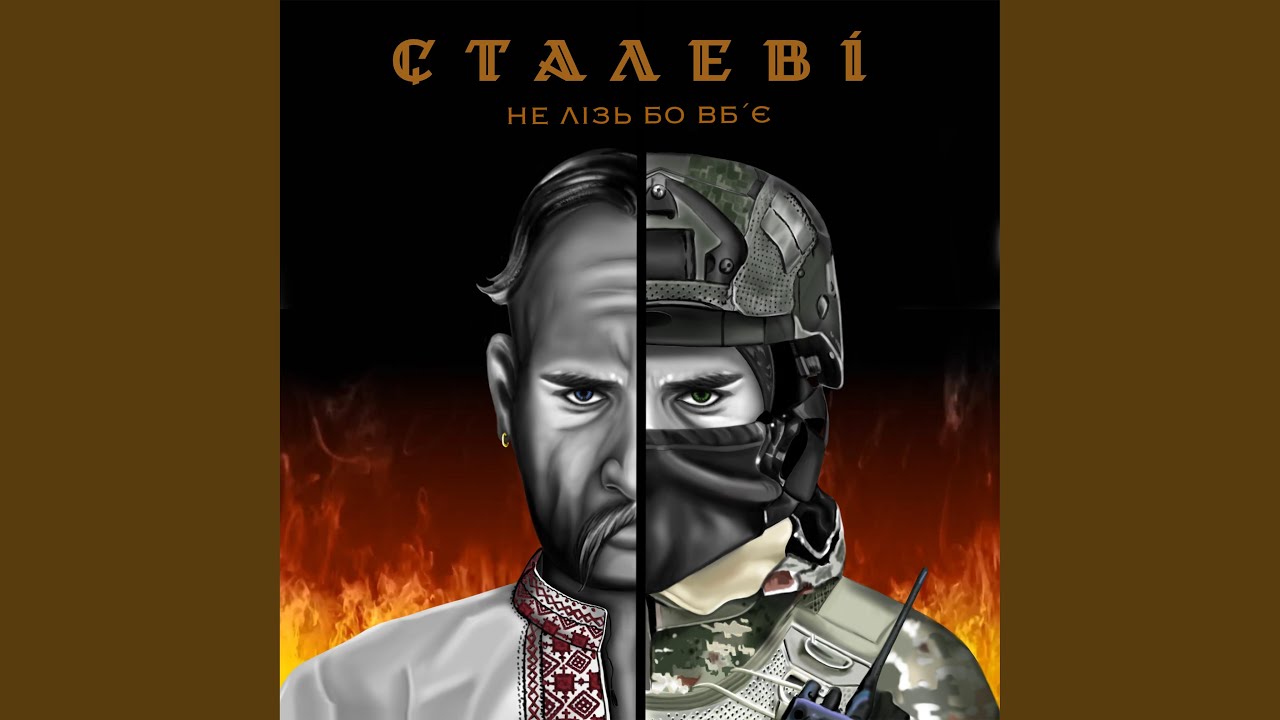Сталеві