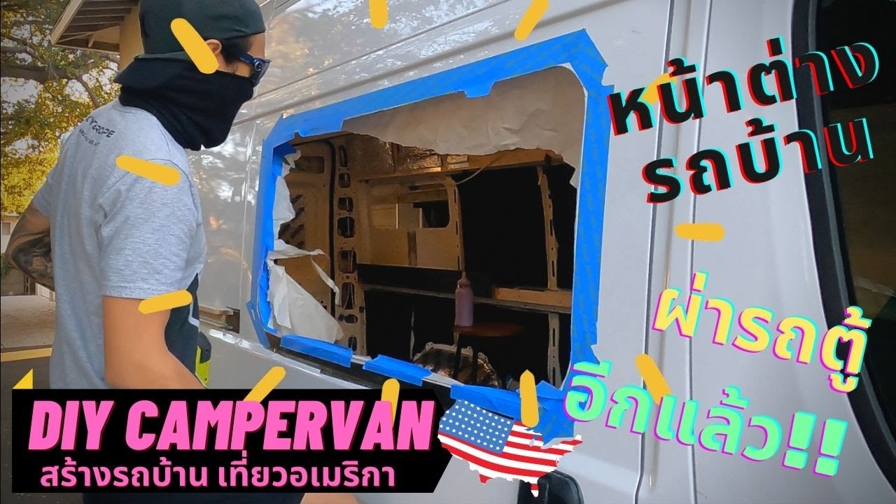ผ่ารถตู้อีกแล้ว!! ติดหน้าต่าง มากับมุ้งลวด แต่งรถตู้เป็นรถบ้าน นอนในรถ แค้มปิ้งเที่ยวในอเมริกา EP 14