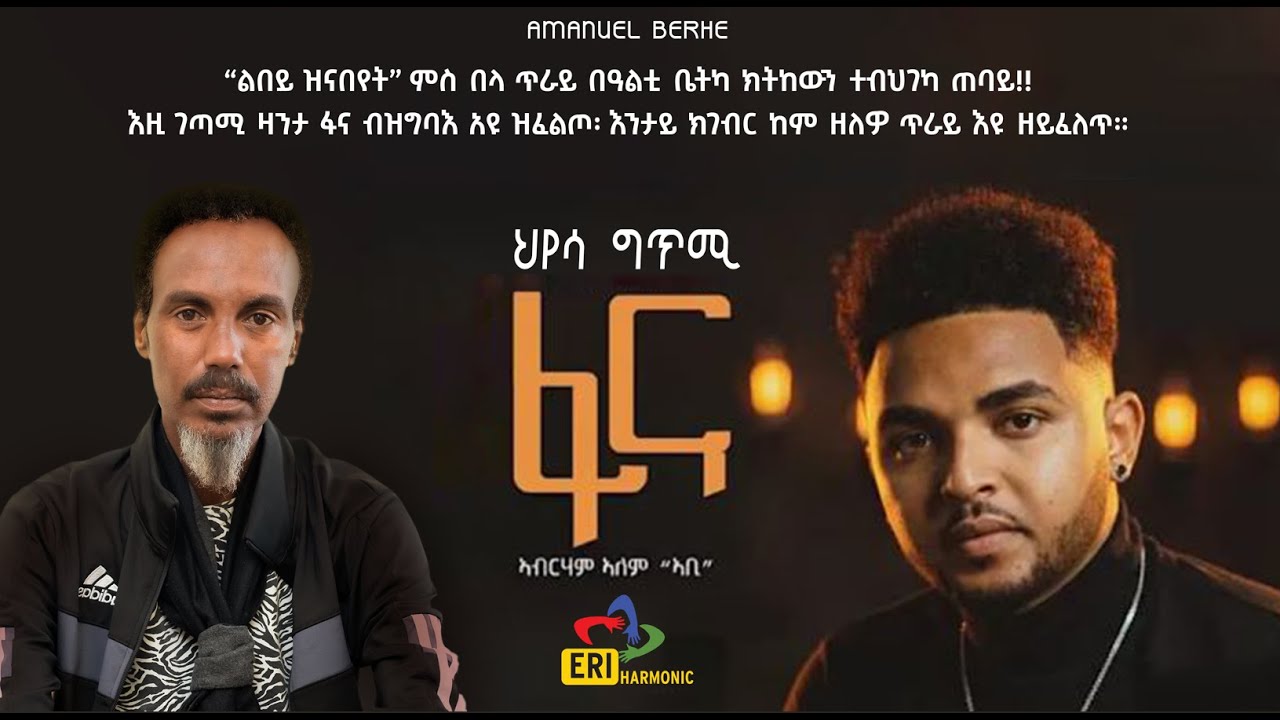 Hyesa Fana ህየሳ ፋና Amanuel berhe