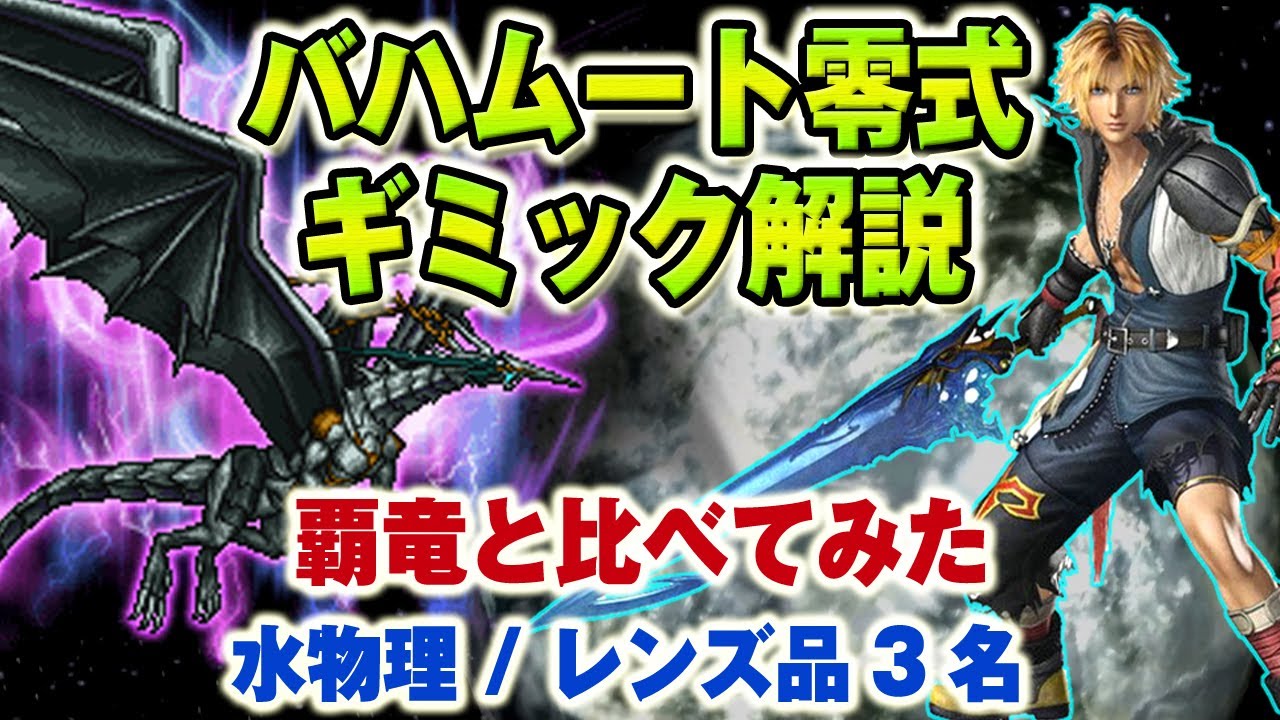 【実況FFRK】星竜 バハムート零式 覇竜難易度比較 炎属性/水弱点 物理有効 クリスタルダンジョンBahamut zero Water weak Physical Effective