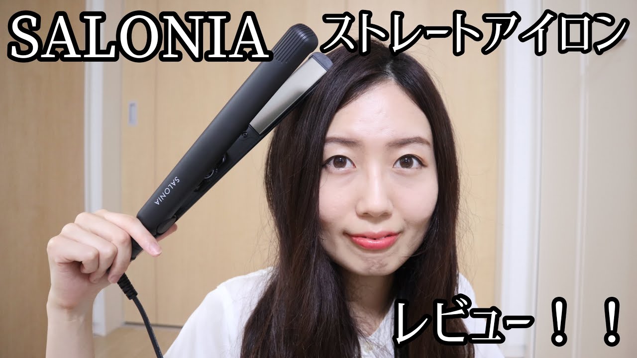 SALONIAヘアアイロン開封レビュー！人気な理由がわかった！特徴をご紹介！