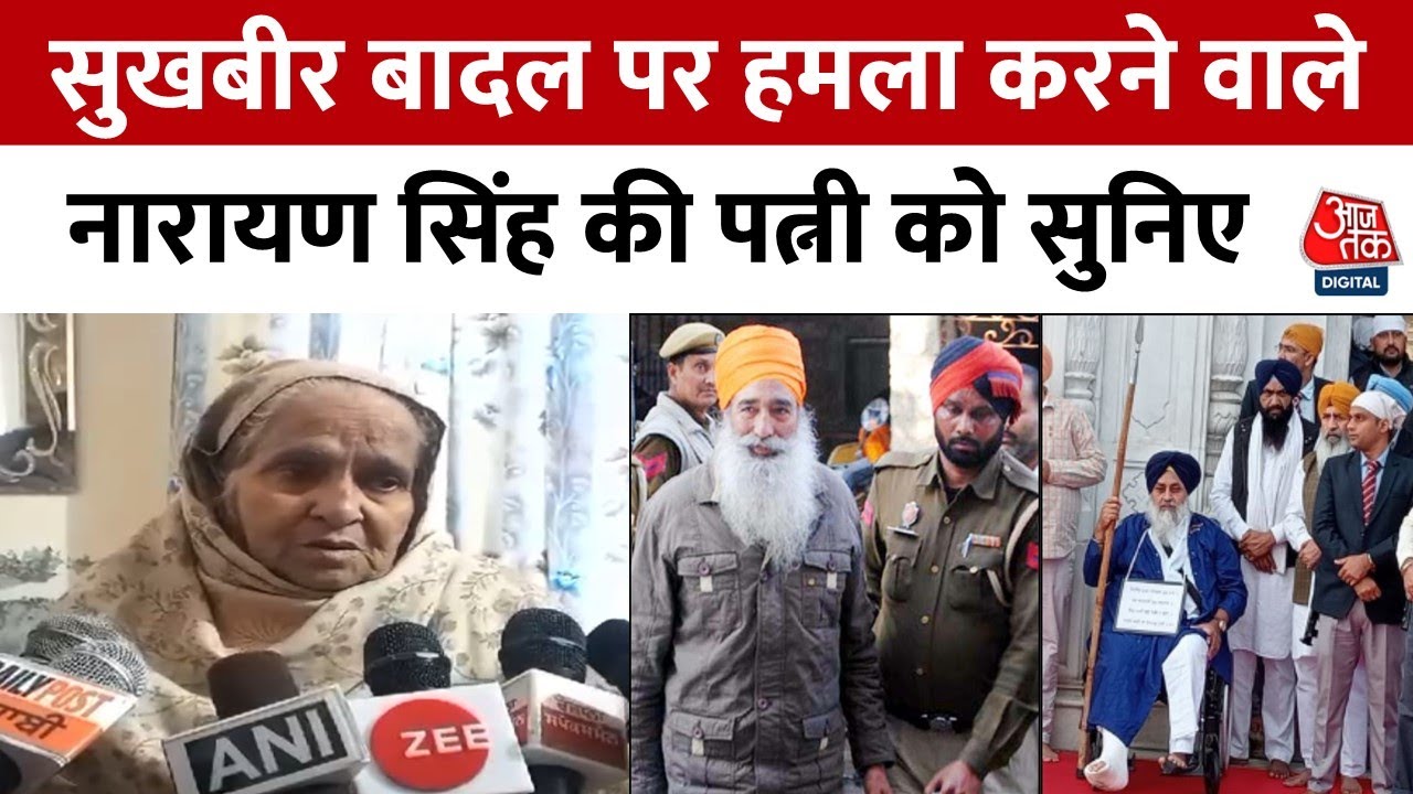 Attack On Sukhbir Singh Badal: हमला करने वाले Narayan Singh की पत्नी ने कही बड़ी बात | Aaj Tak
