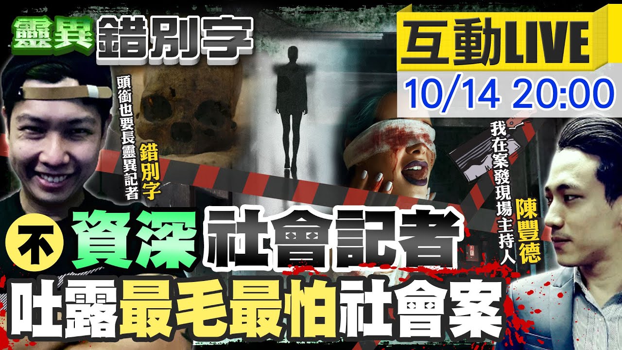 【靈異錯別字 互動LIVE】超