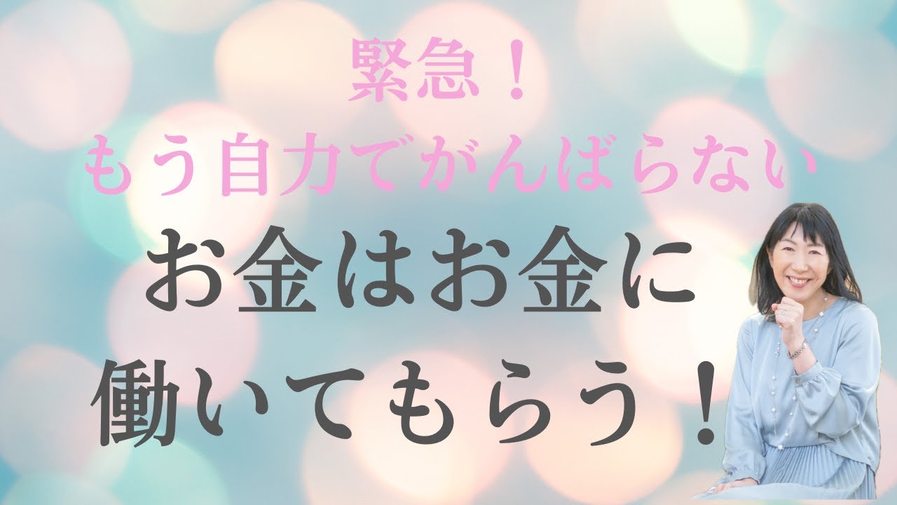 【緊急】もう自力でがんばらない！お金はお金に働いてもらう！