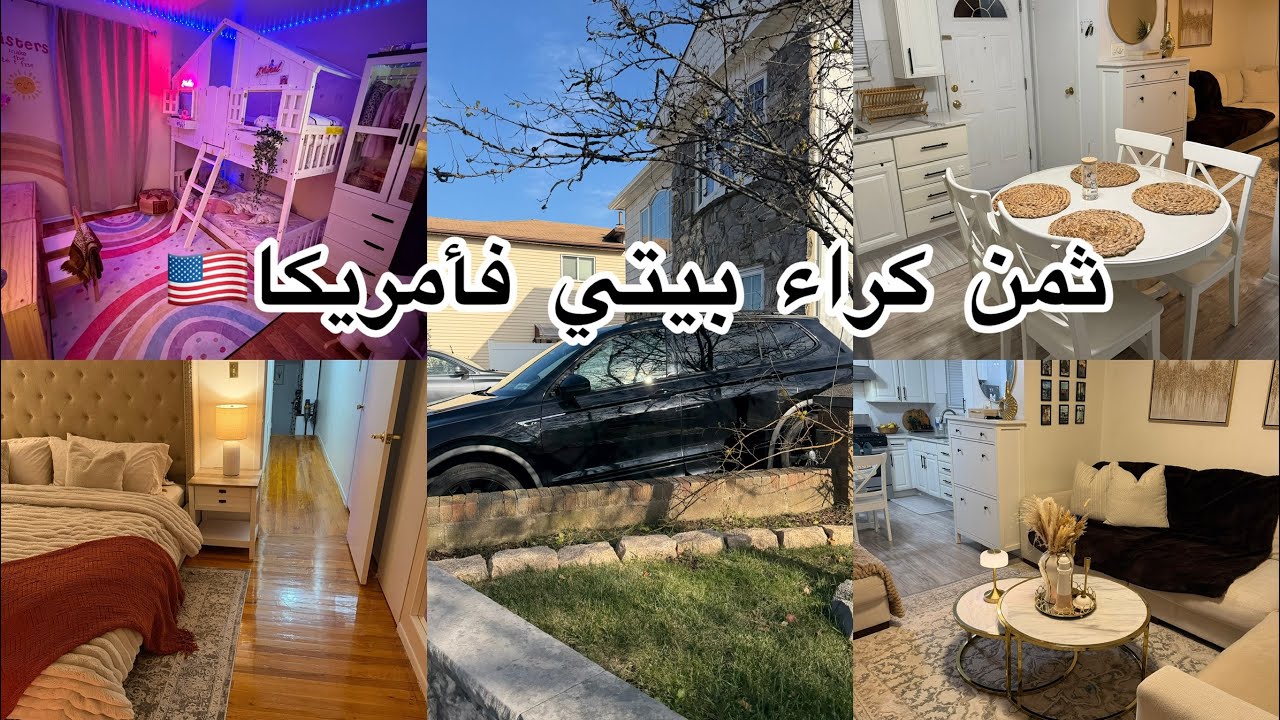 جولة فبيتي الجميل فأمريكا🇺🇸الديكور والأثاث منين😍ثمن الكراء فـ NYC 🗽 | Moroccan House Tour