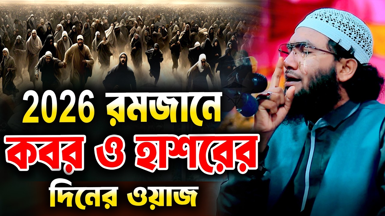 2026 রমজানে কবর ও হাশরের দিনের ওয়াজ  || ক্বারী শুয়াইব আহমদ আশ্রাফী || Shaheb ahmod asrafi 2026