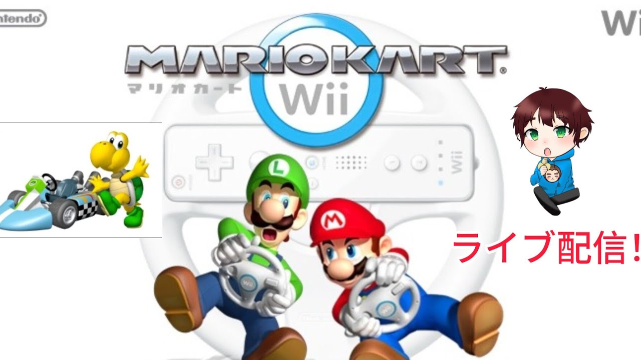 マリオカートwii、ライブ配信。