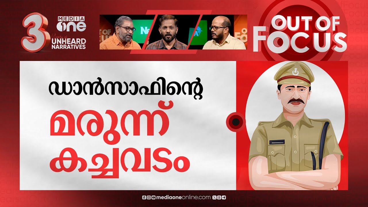 ഡാൻസാഫ് എന്ന അധോലോകം | Link between DANSAF & drug traffickers exposed | Out Of Focus