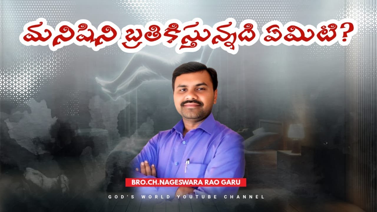 మనిషిని బ్రతికిస్తున్నది ఏమిటి ?  | Ch Nageswara Rao garu | Audio Message | #God's world