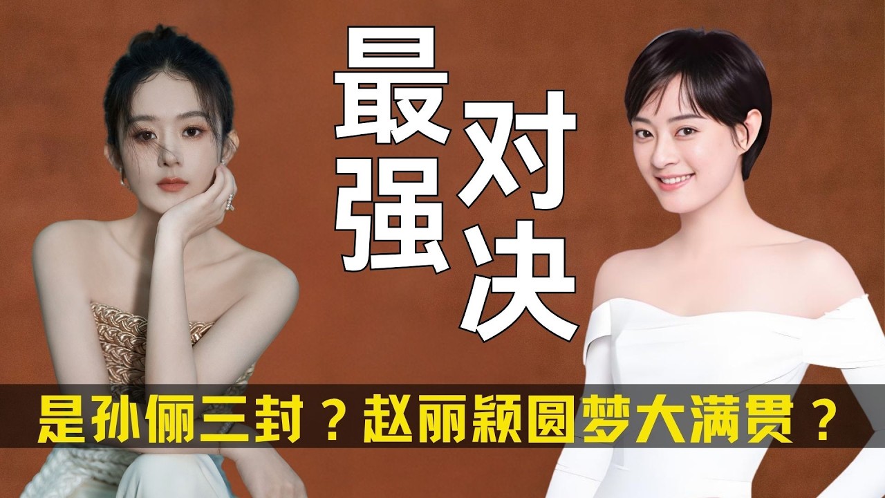 是孙俪三封？赵丽颖圆梦大满贯？还是杨紫打开90大门？2026白玉兰视后迎来最强对决！ #蛮好的人生 #小城大事 #生命树 #沉默的荣耀