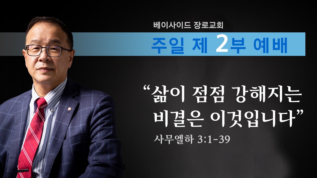 2026년 2월 22일 - 주일 2부 예배  사무엘상 강해 (