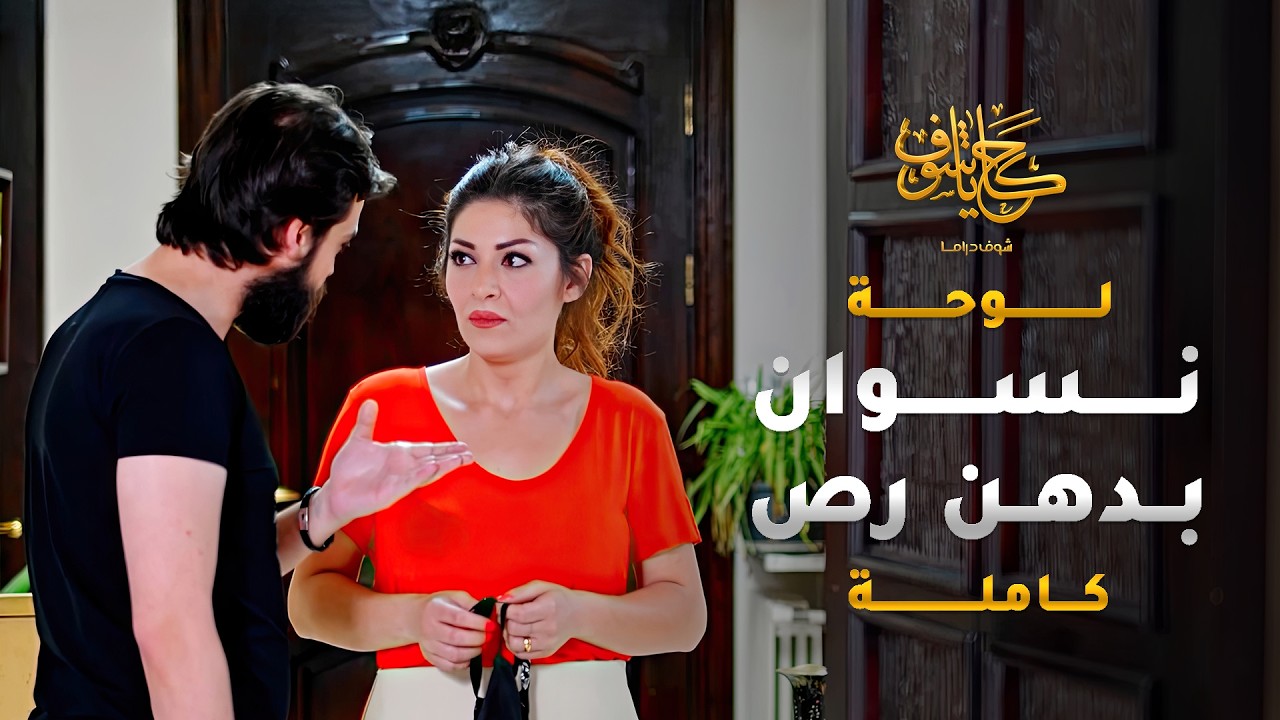 شاف رفقاته عم يبصبصوا على مرته بالقهوة بعد ما كانت طالعة لايف ومزنطرة 😱 #حكايا_شوف