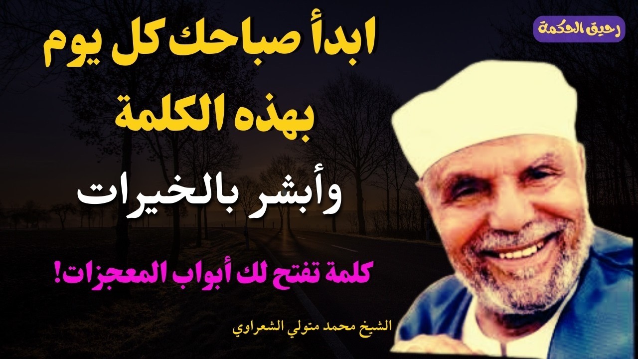 ابدأ صباحك كل يوم بهذه الكلمة يسترك الله في الدنيا والآخرة وأبشر بالمعجزات   محمد متولي الشعراوي