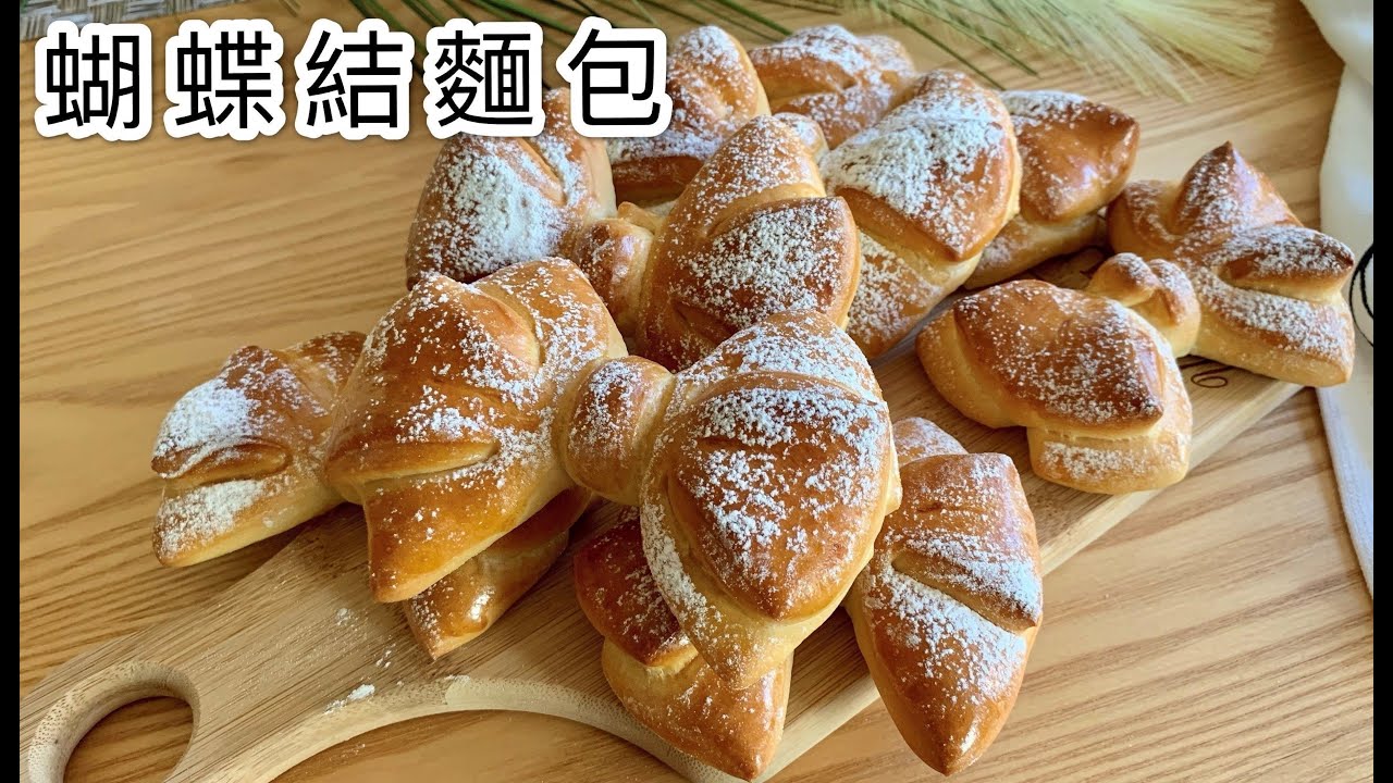 蝴蝶結麵包 超可愛又夢幻的麵包新星 #揉麵團方式 #蝴蝶結切割方式 # 麵團整型 # 直接法