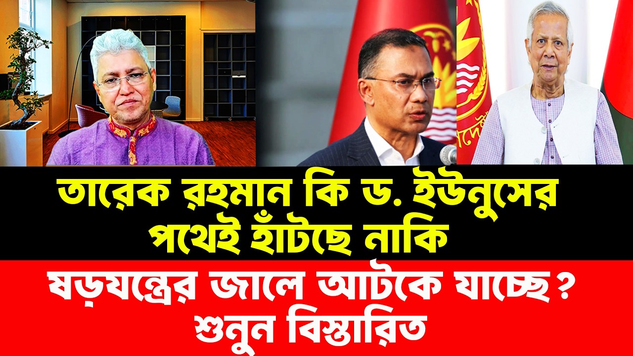 তারেক রহমান কি ড. ইউনুসের পথেই হাঁটছে? Masood Kamal। Talk Show Bangla। Bangla News