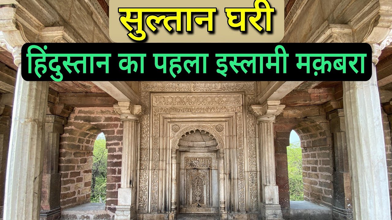 Sultan Ghari, the first  Islamic Mausoleum (tomb) built in 1231