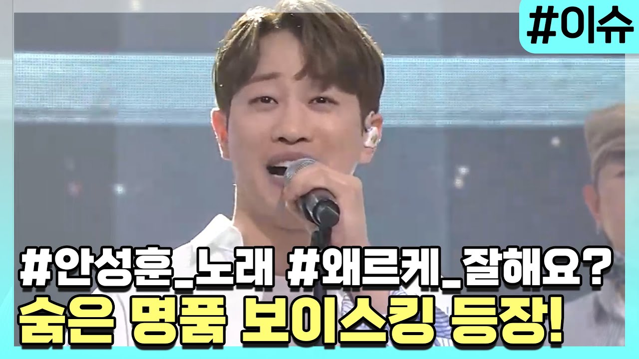 가창력 인증! '보이스킹'에서 매력 보여준 가수 안성훈 [이슈픽]