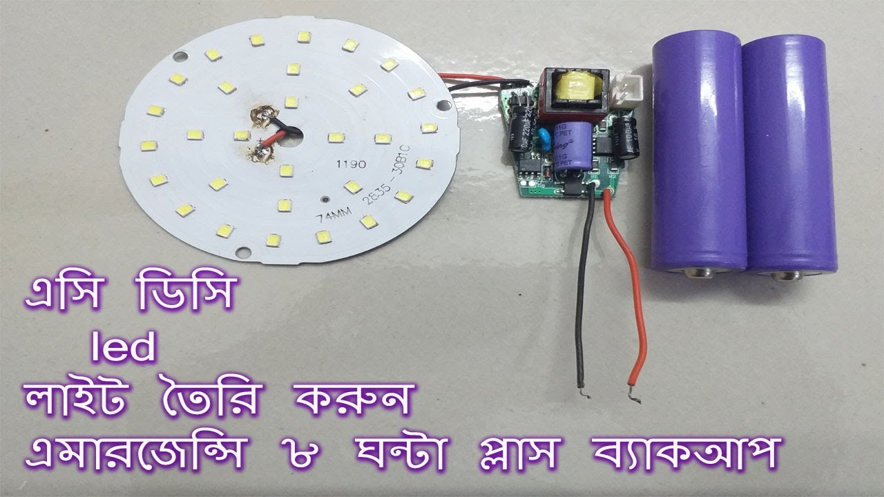 এসি ডিসি led লাইট তৈরি করুন এমারজেন্সি ৮ ঘন্টা প্লাস ব্যাকআপ