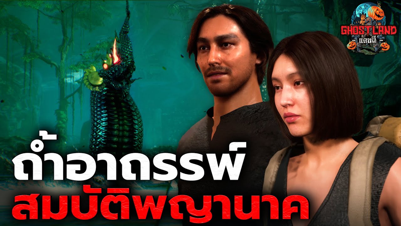 ถ้ำอาถรรพ์สมบัติพญานาค I Ghostland แดนผี (เรื่องผี3D) Ep.155