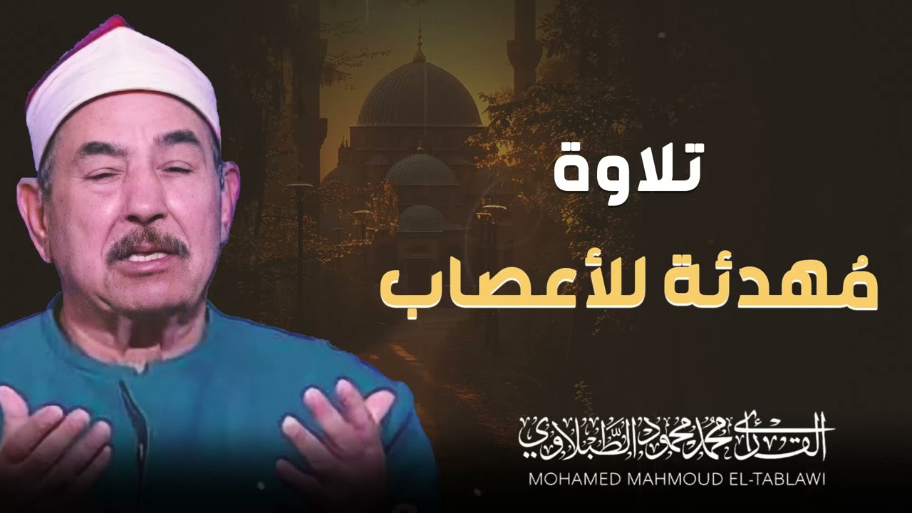 صوت من عصر العمالقة | تلاوة تُخلّد في الذاكرة | الشيخ محمد محمود الطبلاوي