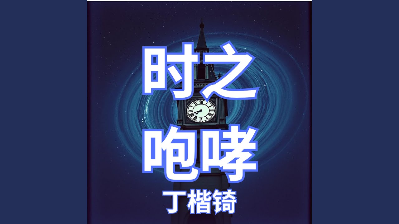 时之咆哮