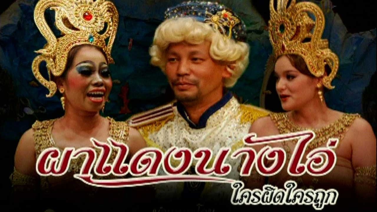 ชิงร้อยชิงล้าน ชะชะช่า | ผาแดงนางไอ่ ใครผิดใครถูก | 11 พ.ค. 53