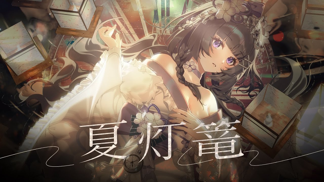 夏灯篭 / 詩瑠 Shizuru【Cover】