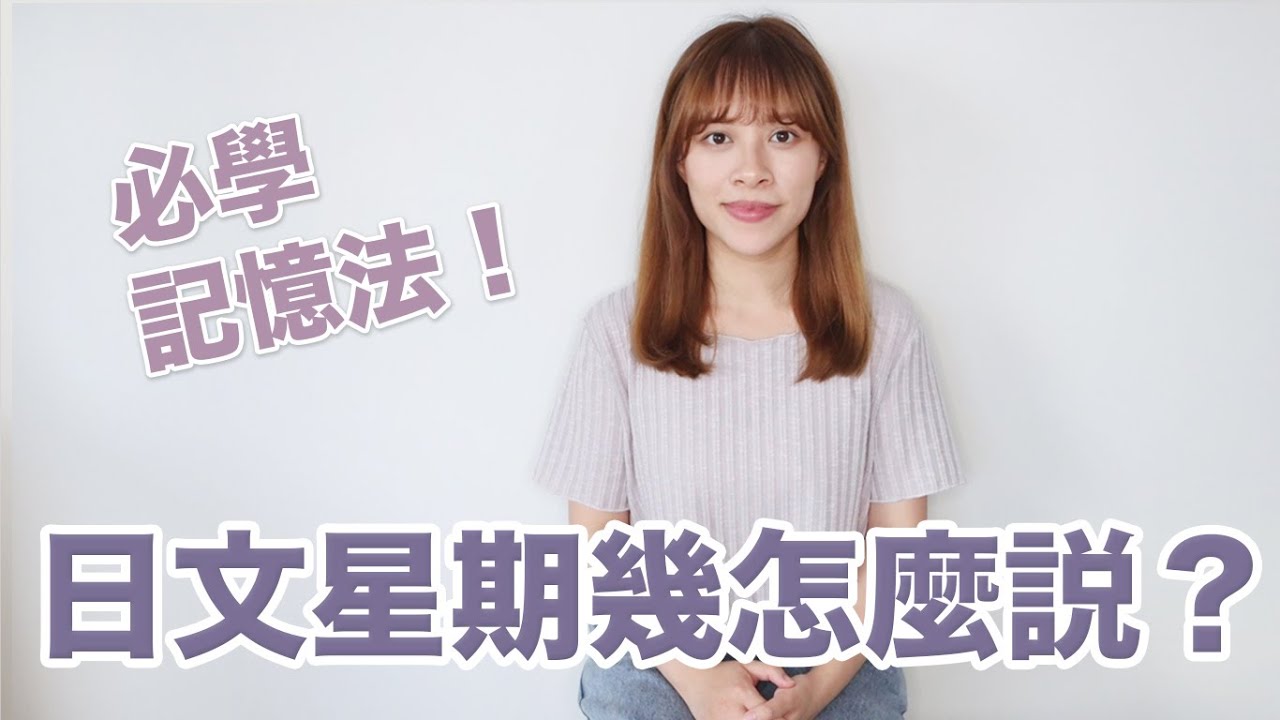 日文星期幾怎麼說？用這個記憶法就能記住！？