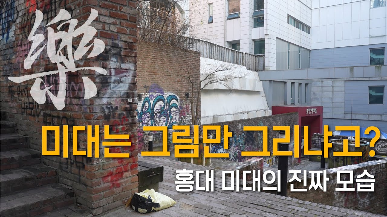 홍대 미대의 진짜 이야기! 홍대 미대는 과연 즐겁기만할까...?