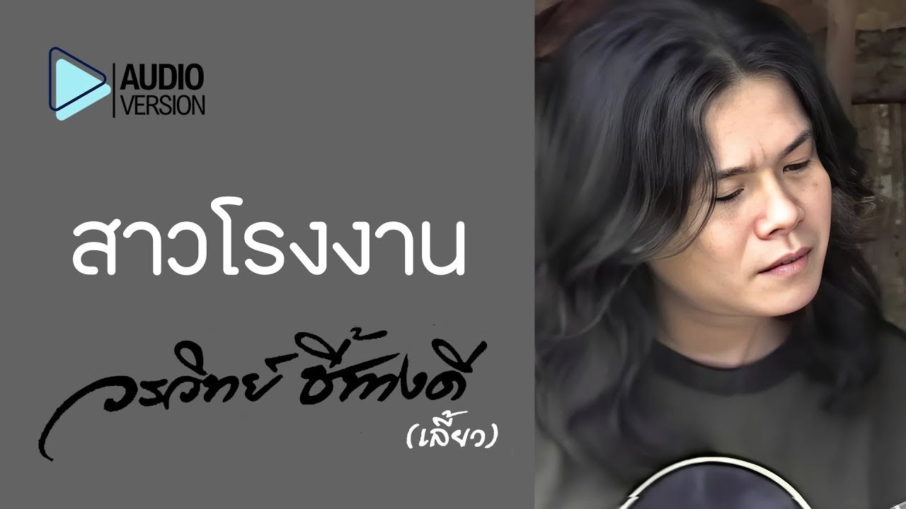 สาวโรงงาน - วรวิทย์ ชี้ทางดี【Audio version】