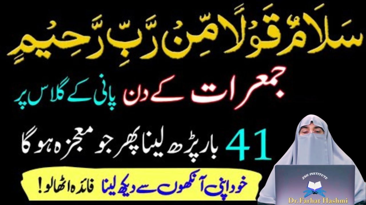 Jumerat Ky Din Sirf 1 Tasbeeh Phar Kar Pani Per Dam kar Ly|Har Hajat Pori Ho Jay Gi|Dr Farhat Hashmi