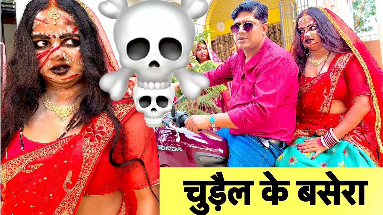 चुड़ैल के बसेरा 💀 chunalal dhorba comedy 2025