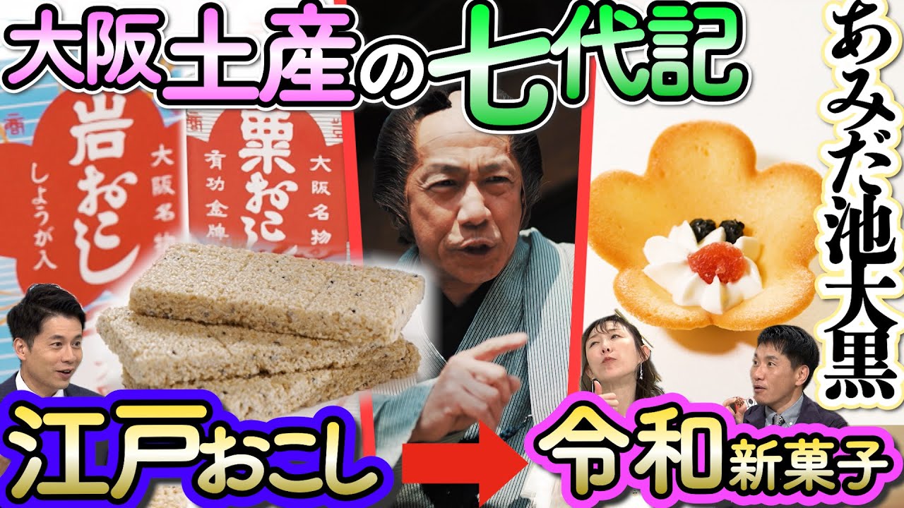 【ドラマ】江戸の「岩おこし」～令和「大阪花ラング」まで！超老舗『あみだ池大黒』波乱の七代記【もしマネ】