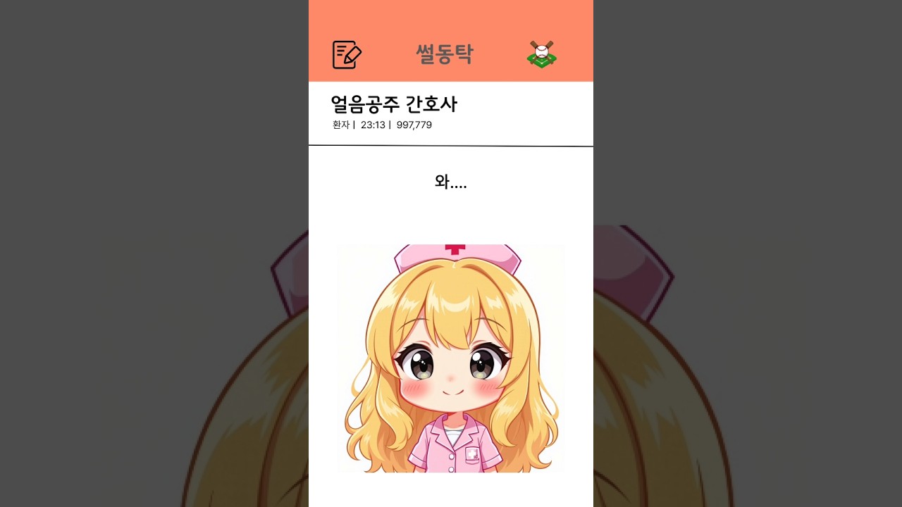 얼음공주 간호사