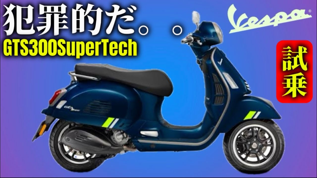 【試乗】ベスパGTS300SuperTechのヤバい加速に脳汁ダダ漏れ！@イタリアンバイク研究所