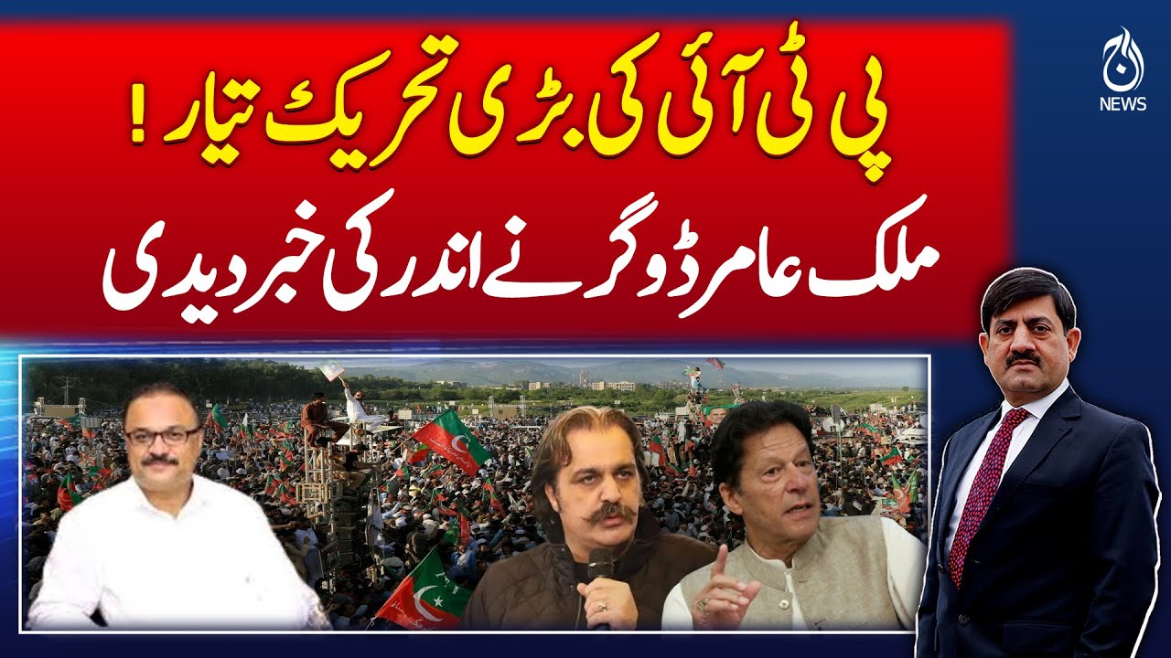 PTI Readies Major Movement, Aamir Dogar Spills the Inside Story - Pakistan News