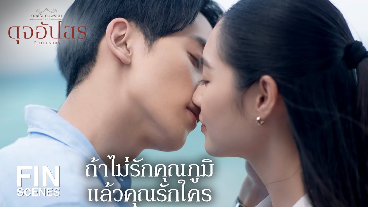 FIN | งั้นเรามาเล่นละครกันมั้ย ว่าเราติดเกาะกันอยู่สองคน | ดุจอัปสร EP.11 | Ch3Thailand
