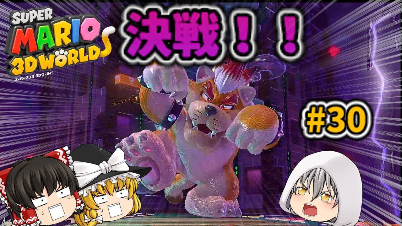 【ゆっくり実況】決戦！ネコクッパ！！【スーパーマリオ３Dワールド】part30