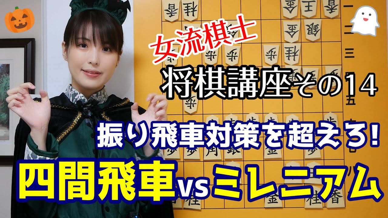 【将棋講座#14】じっくり構えて追いつめる！四間飛車vsミレニアム囲い