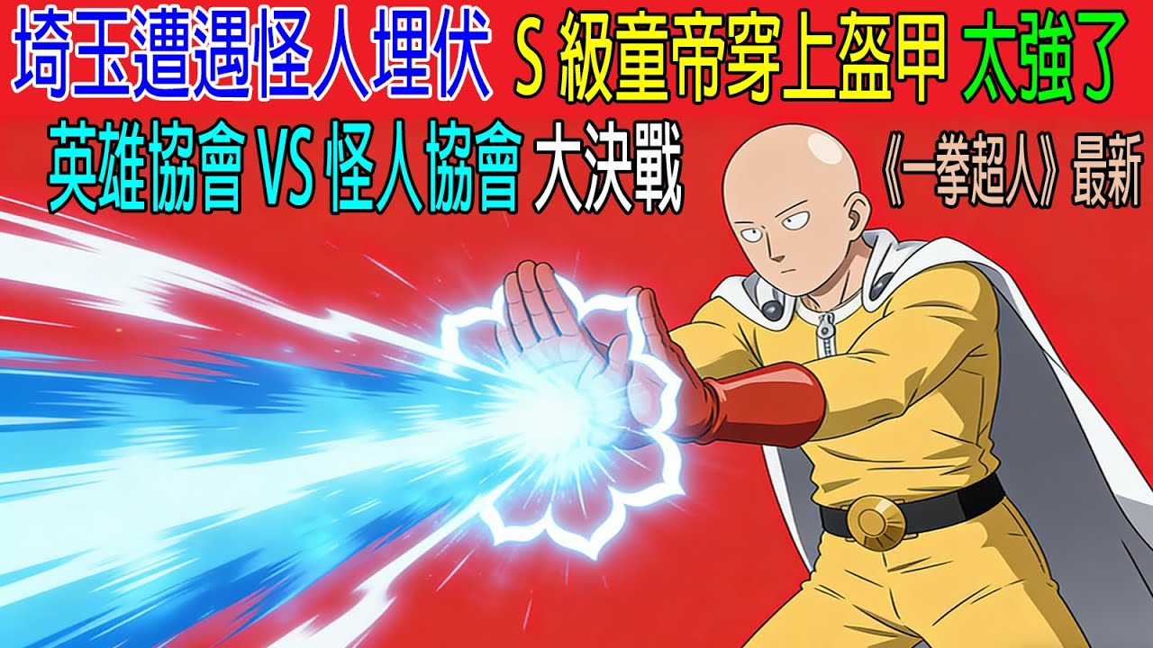埼玉遭遇怪人埋伏，S級童帝穿上盔甲，太強了 【英雄協會 VS 怪人協會】大決戰，鳳凰男進階第5形態《一拳超人》最新