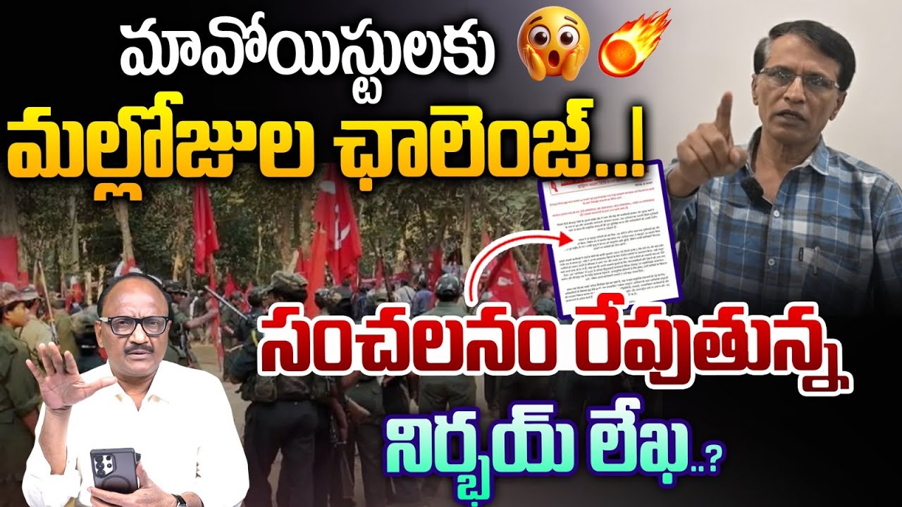 Ex Maoist Party Sensational Letter Leak: మావోయిస్టులకు మల్లోజుల ఛాలెంజ్..! | Mallojula Venu | Zakeer